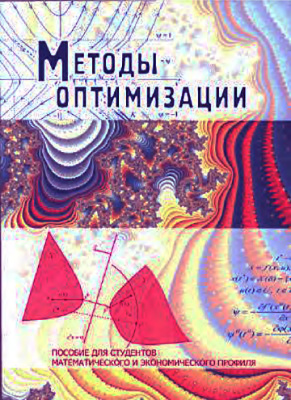 Габасов Р., Кириллова Ф.М. и др. Методы оптимизации