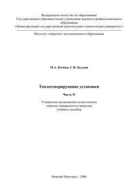 Кочева М.А., Болдин С.В. Теплогенерирующие установки. Часть II