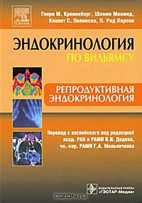 Кроненберг Г.М., Мелмед Ш., Полонски К.С., Ларсен П.Р. Репродуктивная эндокринология