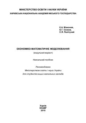 Мамонов К.А., Скоков Б.Г., Політучий С.Я. Економіко-математичне моделювання (модульний варіант)