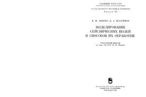 Аверко Е.М., Максимов Е.А. Моделирование сейсмических полей и способов их обработки