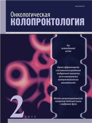 Онкологическая колопроктология 2012 №03