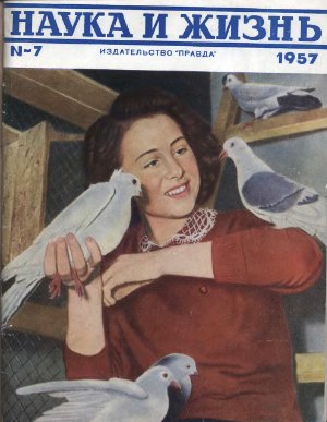 Наука и жизнь 1957 №07