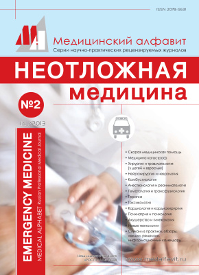 Медицинский алфавит. Неотложная медицина 2013 №02/14 (204)