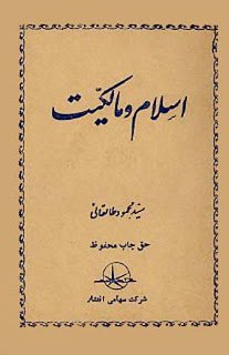 Талегани Махмуд. Ислам и собственность / محمود طالقانی. اسلام و مالکیت