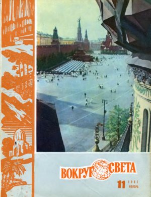 Вокруг света 1967 №11