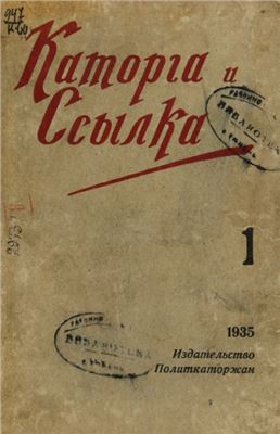 Каторга и ссылка 1935 №01 (116)
