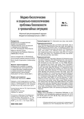 Медико-биологические и социально-психологические проблемы безопасности в чрезвычайных ситуациях 2013 №01