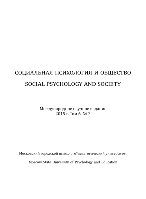 Социальная психология и общество 2015 №02