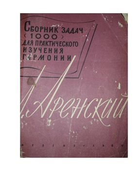 Аренский А. Сборник задач (1000) для практического изучения гармонии