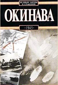 Вольны А. Окинава, 1945