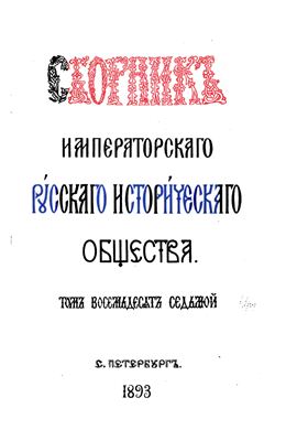 Сборник Императорского Русского Исторического Общества 1893 №087