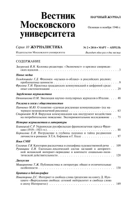 Вестник Московского университета. Серия 10. Журналистика 2014 №02