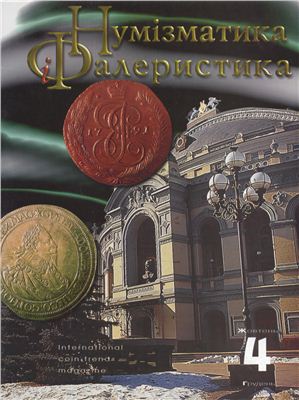 Нумизматика и фалеристика 1997 №04