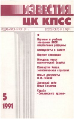 Известия ЦК КПСС 1991 №05
