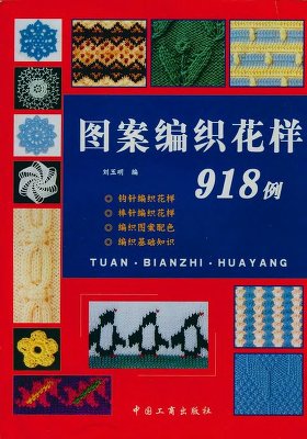 Yuming L. Tuan Bianzhi Huayang 918 (узоры крючком и спицами)