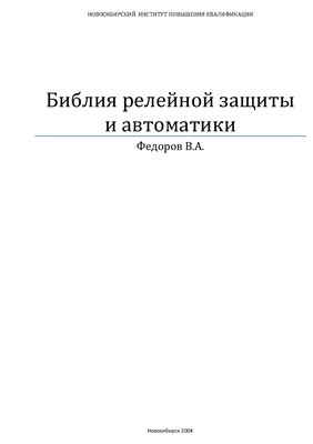 Фёдоров В.А. Библия релейной защиты и автоматики