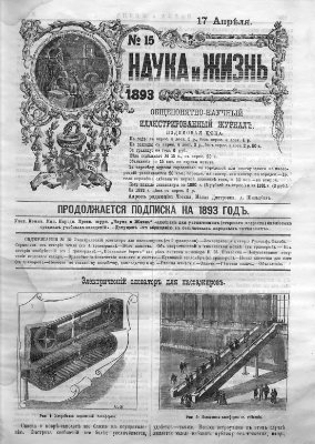 Наука и жизнь 1893 №15