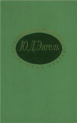 Энгель Ю.Д. Глазами современника (Избранные статьи о русской музыке (1898-1918)