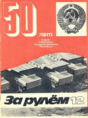 За рулем (советский) 1972 №12