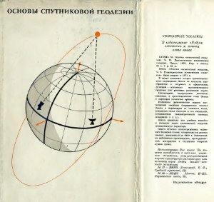 Изотов А.А. и др. Основы спутниковой геодезии