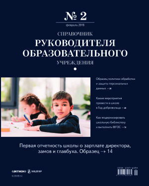 Справочник руководителя образовательного учреждения 2018 №02