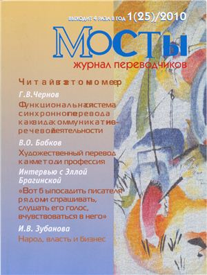 Мосты. Журнал для переводчиков 2010 №25