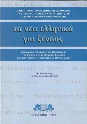 Τριανταφυλλίδη Μανόλη (ed.). Τα νέα ελληνικά για ξένους / Modern Greek for foreign students. Аudio