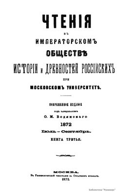 Чтения в Обществе истории и древностей российских 1872 №03