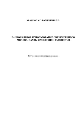 Храмцов А.Г., Василисин С.В. Рациональное использование молока, пахты и молочной сыворотки
