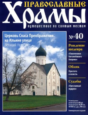 Православные храмы. Путешествие по святым местам 2013 №040. Церковь Спаса Преображения. Великий Новгород