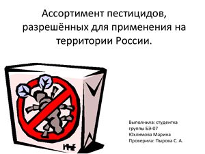 Презентация - Ассортимент пестицидов и агрохимикатов, разрешённых к использованию на территории Российской Федерации