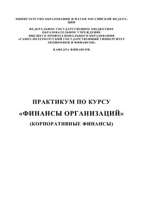 Макарова В.А., Леонтьев В.Е. Финансы организаций (корпоративные финансы)