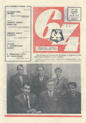 64 - Шахматное обозрение 1972 №38