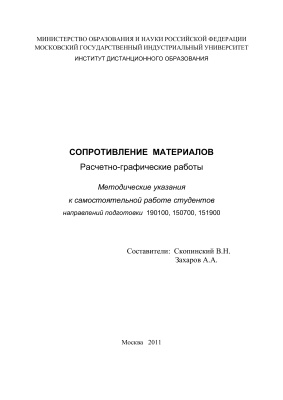 Скопинский В.Н., Захаров А.А. Сопротивление материалов