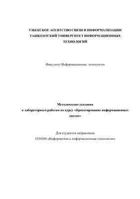 Каримова В.А. Методические указания к лабораторным работам по курсу Проектирование информационных систем