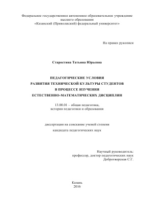 Старостина Т.Ю. Педагогические условия развития технической культуры студентов в процессе изучения естественно-математических дисциплин