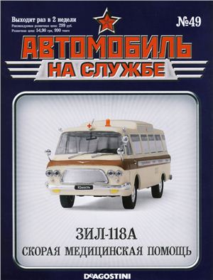 Автомобиль на службе 2013 №49. ЗИЛ-118А Скорая помощь