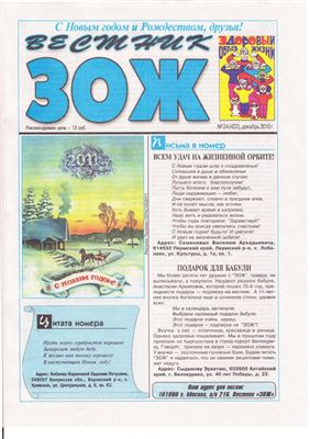 Вестник ЗОЖ 2010 №24