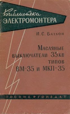 Батхон И.С. Масляные выключатели 35 кВ типов ВМ-35 и МКП-35