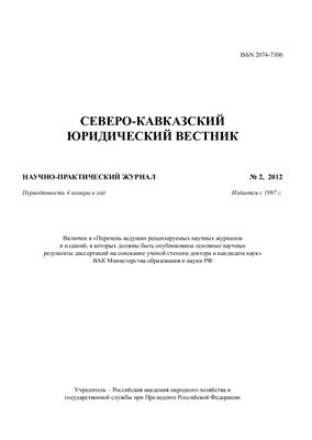 Северо-Кавказский юридический вестник 2012 №02