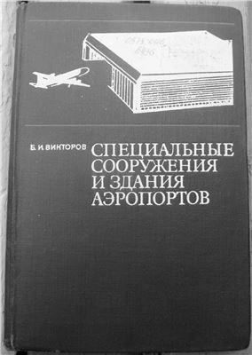 Специальные сооружения. Специальные здания и сооружения аэропорты. Проектирование аэропортов и аэродромов книга. Книги по архитектуре аэродромов. Учебники по проектированию зданий и сооружений.