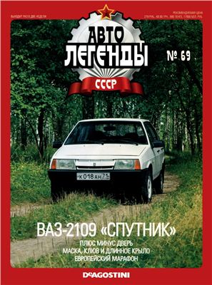 Автолегенды СССР 2011 №069. ВАЗ-2109 Спутник