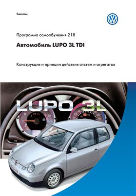 Программа самообучения 218 Автомобиль LUPO 3L TDI