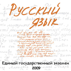 Подготовка к ЕГЭ 2009 по русскому языку 2.0 Demo