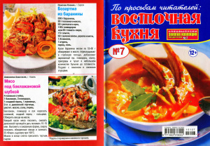 Золотая коллекция рецептов 2015 №007. Спецвыпуск: Восточная кухня