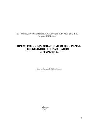 Юдина Е.Г. (ред.) Примерная образовательная программа дошкольного образования Открытия