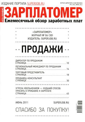 Зарплатомер 2011 №06(30) июнь