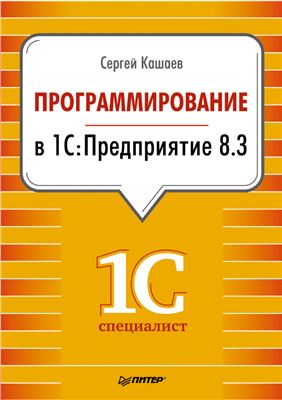 Кашаев С. Программирование в 1С: Предприятие 8.3
