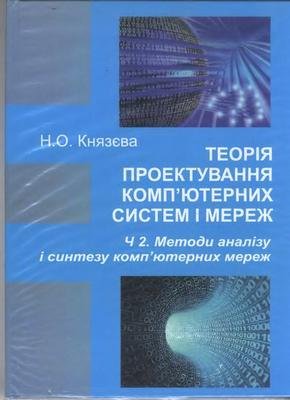 Князєва Н.О. Методи аналізу і синтезу комп'ютерних мереж